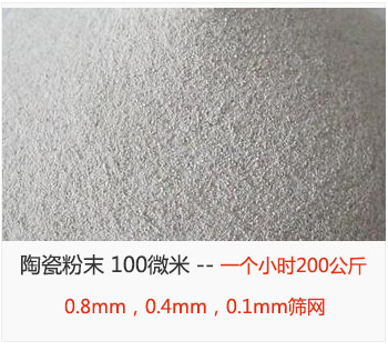 陶瓷粉末 100微米，采用0.8mm，0.4mm，0.1mm篩網(wǎng) 一個小時200公斤